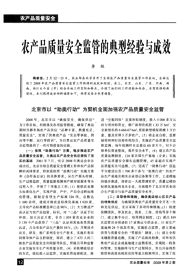 農(nóng)產(chǎn)品質(zhì)量安全監(jiān)管的典型經(jīng)驗(yàn)與成效